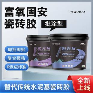 贴无忧瓷砖胶贴的稳粘的牢室内外通用批涂型富氧固安瓷砖胶