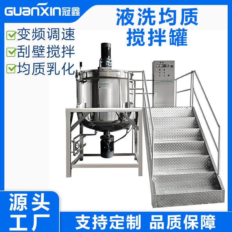 洗发水生产设备护发素沐浴露加热均质乳化锅香波洗护用品生产设备