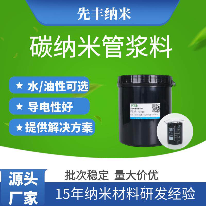 高导电导热粘度碳纳米管水性浆料分散液管径1-50
