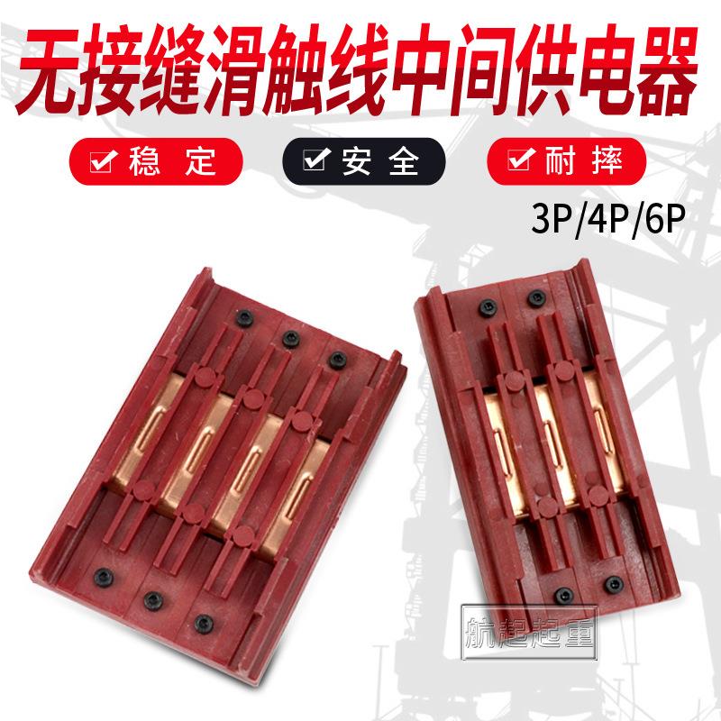 无接缝滑触线中间连接器3三4P行车电源供电器3四4极滑线中间接头