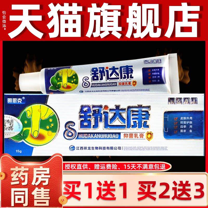 明思克舒达康抑菌乳膏正品江西祥龙明思克皮肤外用草本止痒软膏 5