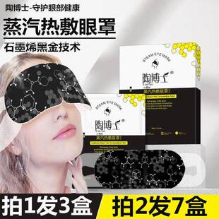 3盒陶博士石墨烯蒸汽眼罩蒸气睡眠遮光淡化黑眼圈热敷舒缓眼疲劳