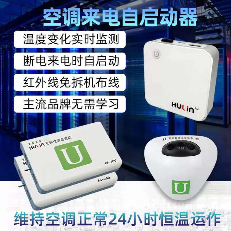 互邻空调来电自动启动器断电停电空调自动开机智能控制器开关模块