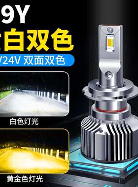 双铜管双色led大灯12V汽车H7H1led灯泡24v货车白光黄光雾灯H11H4