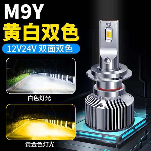 双铜管双色led大灯12V汽车H7H1led灯泡24v货车白光黄光雾灯H11H4
