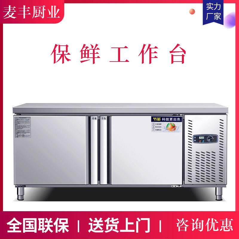 麦丰冷藏工作台冷冻柜商用冰箱平冷保鲜冰柜水吧台厨房家用