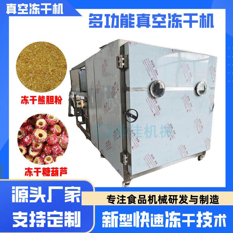 熊胆粉真空冷冻干燥机冰糖葫芦山楂真空脱水冻干机