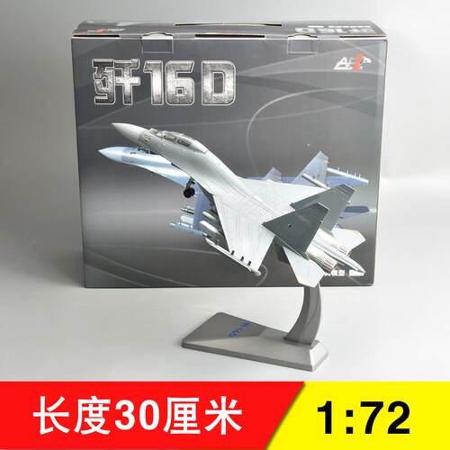 正品1:7事2歼16电子战 斗机模型J16品飞机合金成D模型军航模退伍
