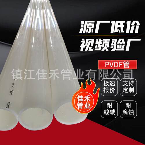 现货pvdf管聚偏二氟乙烯管PVDF管材耐高温耐酸碱化工塑料管道