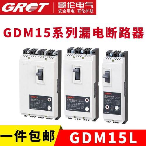 哥伦漏电保护GDM15L DZ15L 三相单相断路器220V380V 3p4p开关100A