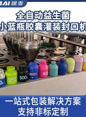 胶囊灌装封口扣盖机益生菌粉剂小蓝全自动铝箔膜封杯机非标定制
