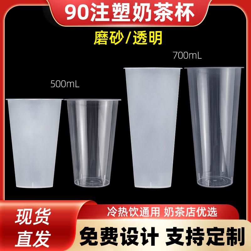 一次性奶茶杯子90口径700ML磨砂注塑杯加厚500cc果汁饮料带盖定制