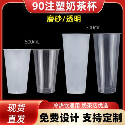 一次性奶茶杯子90口径700ML磨砂注塑杯加厚500cc果汁饮料带盖定制