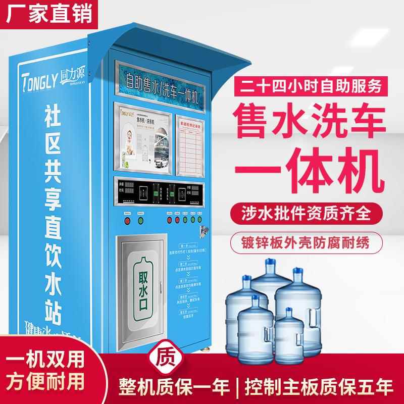 车小区净06水机直饮机自动售人水机社区24小时共自享爱助洗车一体