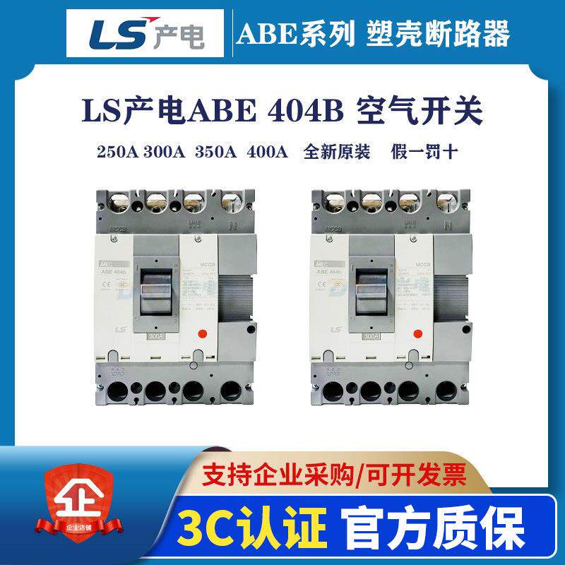 原装LS产电塑壳断路器ABE404BABS404B300A/400A空气开关