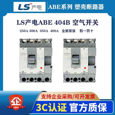 原装LS产电塑壳断路器ABE404BABS404B300A/400A空气开关