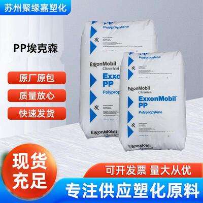 耐冲击共聚PP埃克森化学PP7032E3高刚性 高冲击家电部件 工业应用