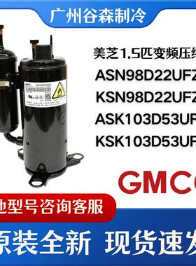 美芝全新KSN98D22UFZ ASN98D22UFZ KSK103D33UEZ3变频空调压缩机