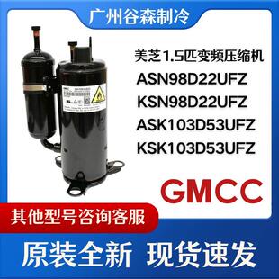 美芝全新KSN98D22UFZ KSK103D33UEZ3变频空调压缩机 ASN98D22UFZ