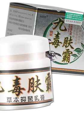 海源翔 九毒肤霸草本抑菌乳膏 九毒肤霸皮肤软膏正品132072