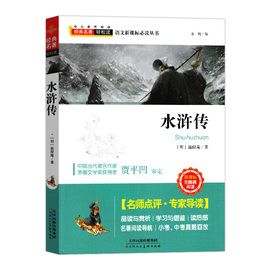 水浒传正版原著施耐庵著小学生课外阅读书籍四年级五六年级，必读的课外书老师青少年版书新课标无障碍阅读