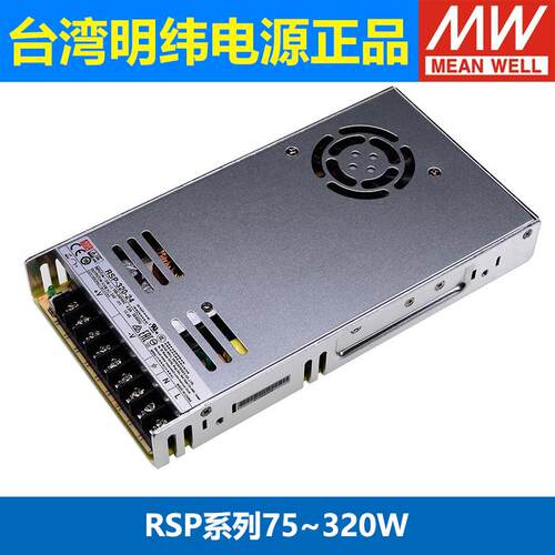 明纬RSP开关电源75/100/150/200/320W 5/12/24V/15/36/48/27/3.3