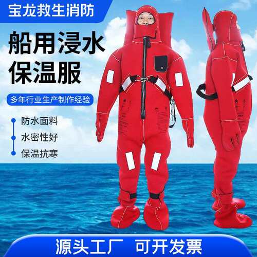船用浸水保温服 保暖防水救生衣DFB-II型船检CCS证水中作业耐寒服