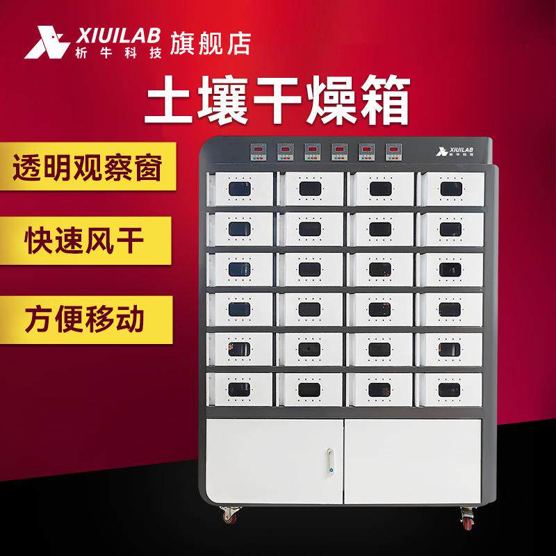 析牛科技土壤干燥箱实验室样品风干箱风干柜快速干燥分析仪烘干箱