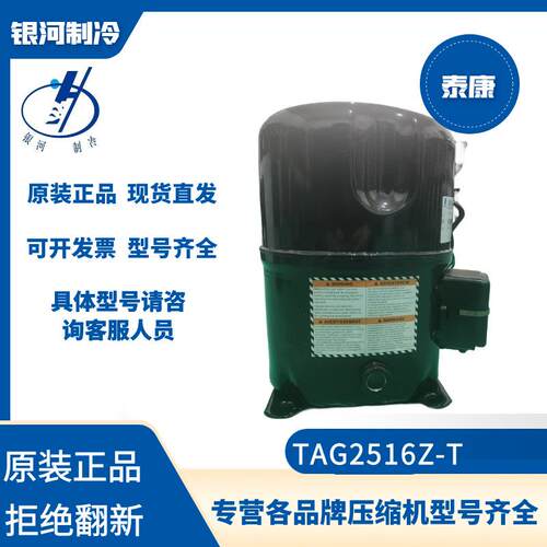 法国泰康TAG2516Z-T制冷压缩机冷库冷冻冷藏专用4P r404a原装新机