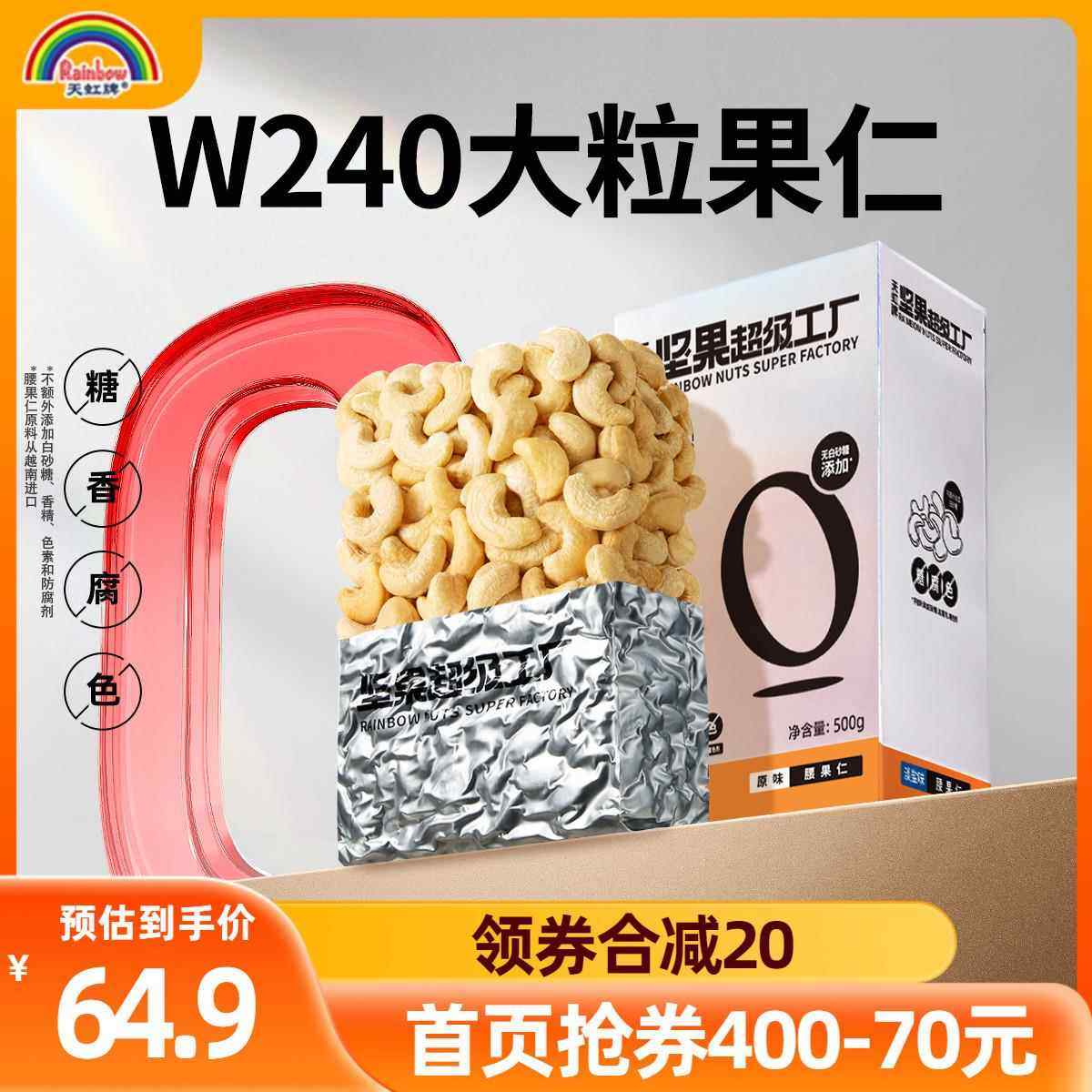 天虹牌原味腰果仁500g原味腰果孕妇坚果生腰果年货零食越南干 干,零食/坚果/特产,腰果,淘宝优惠券,粉丝福利购,淘宝优惠卷