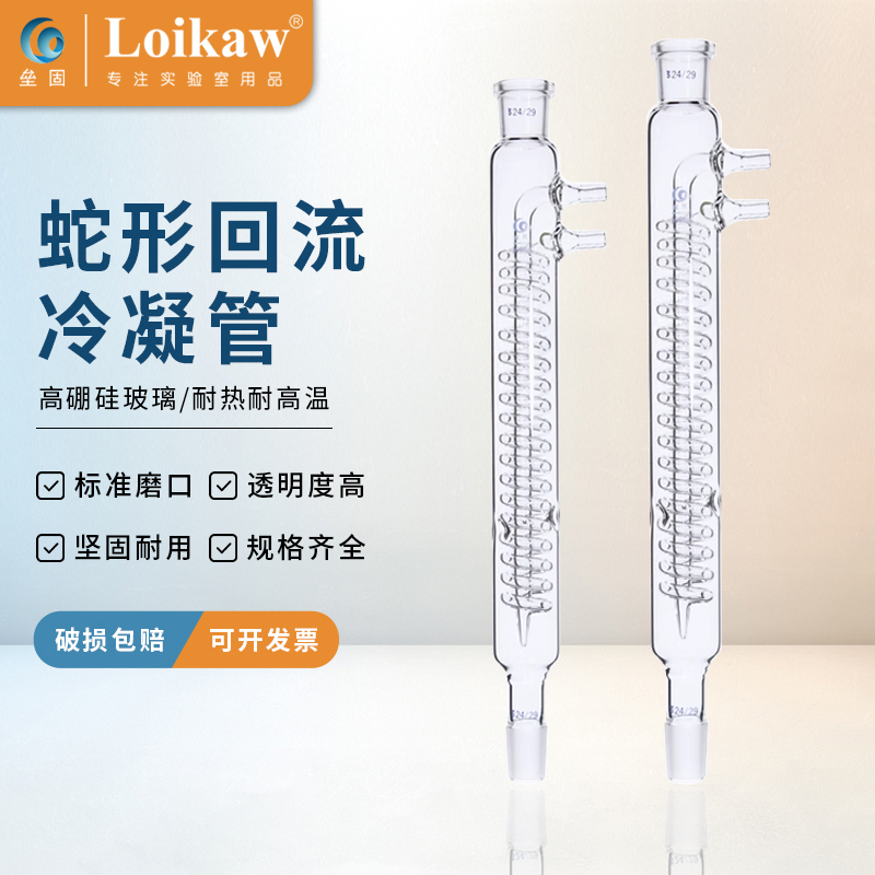 包邮 垒固标准口冷凝管加厚耐高温蛇形玻璃回流冷凝管200 300 400