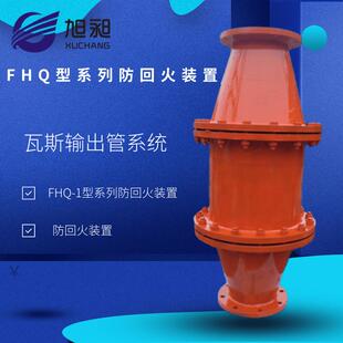 煤矿瓦斯管路防回火装置FHQ型系列防回火装置矿用防回火装置