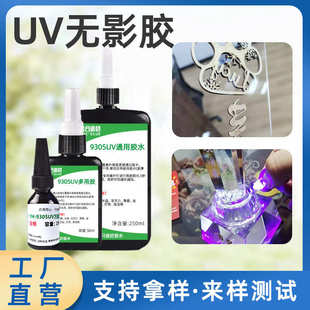 配紫外灯UV无影胶 厂家出售无影UV胶水粘玻璃金属水晶饰品diy材料