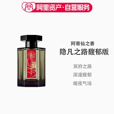 阿蒂仙之香隐凡之路冥府之路馥郁版香水100ml
