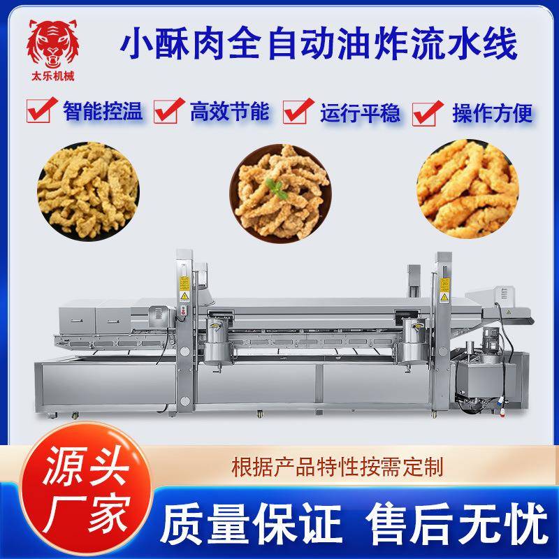 太乐小酥肉油炸流水线调理品油炸设备全自动油炸机不锈钢油炸锅