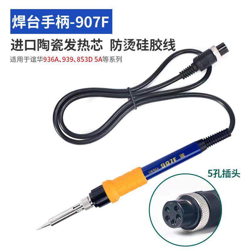 原装正品YIHUA谊华907F烙铁焊台硅胶线手柄YH939D/936A进口陶瓷芯