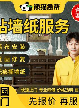 同城专业贴壁纸师傅上门墙布壁画 画修补安装更换修覆撕背景墙服