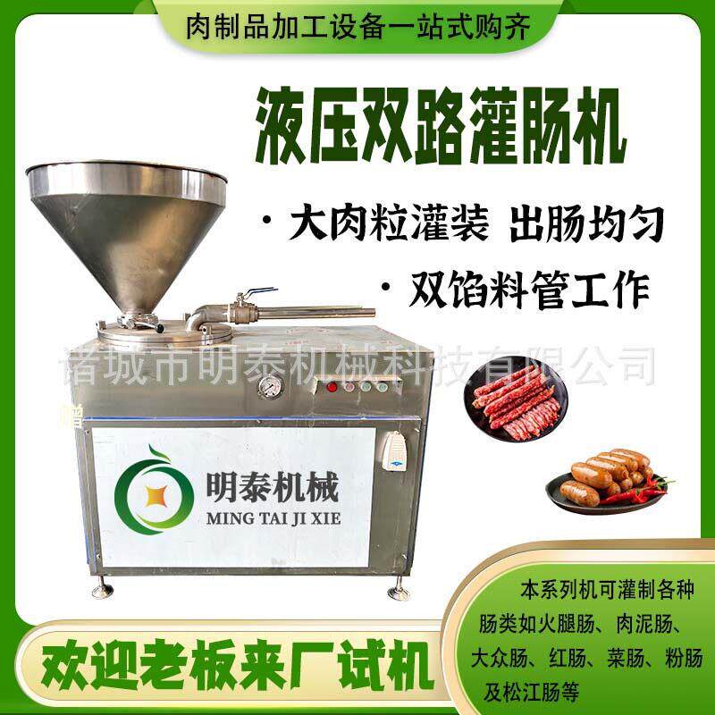 全自动液压双路灌肠机红肠香肠腊肠火腿等各种肠类大肉粒灌装设备