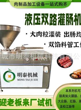 全自动液压双路灌肠机红肠香肠腊肠火腿等各种肠类大肉粒灌装设备