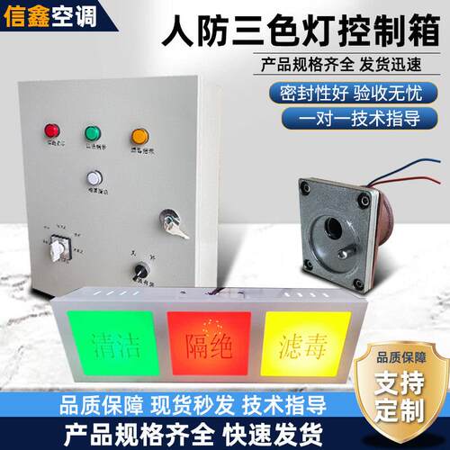 人防三色灯控制箱呼叫按钮防爆开关民防工程通风方式信号灯控制箱