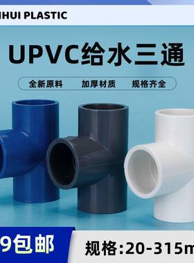 PVC管三通连接头上水配件420 2下5 32 0 50 63 75 6分给水三通1寸