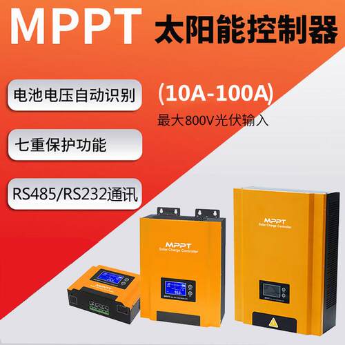 MPPT太阳能控制器96V 50A-100A光伏耐压800V太阳能充电控制器自动