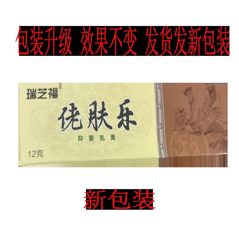 噜噜鼠正品瑞芝福佬肤乐草本乳膏抑i菌乳膏老夫了皮肤止膏佬夫乐