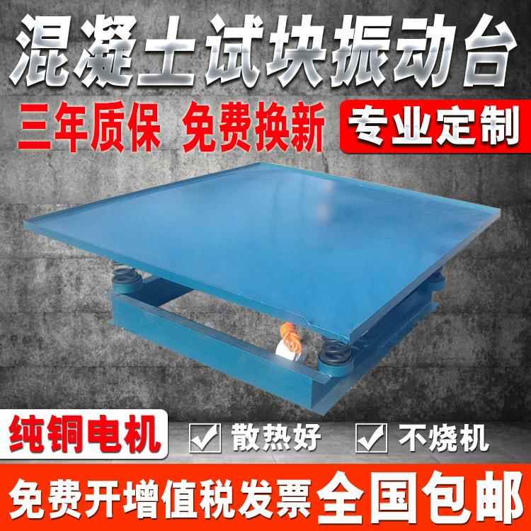 混凝土振动台振动测试台试块振动台震动台水泥混凝土砼振动试验台