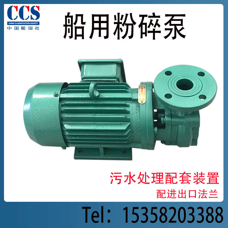 船用污水粉碎泵0.5CWF-10自吸泵排放泵离心泵污水处理装置船检CCS