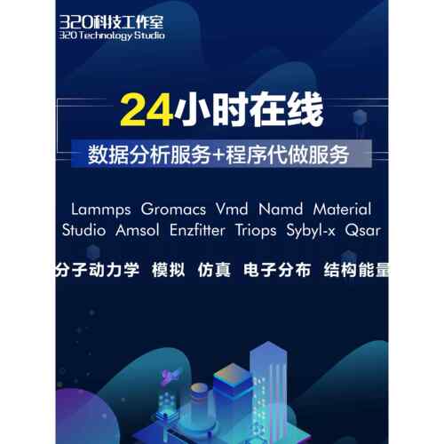 代做教学分子动力学计算Lammps Material Studio MS vasp Gromacs