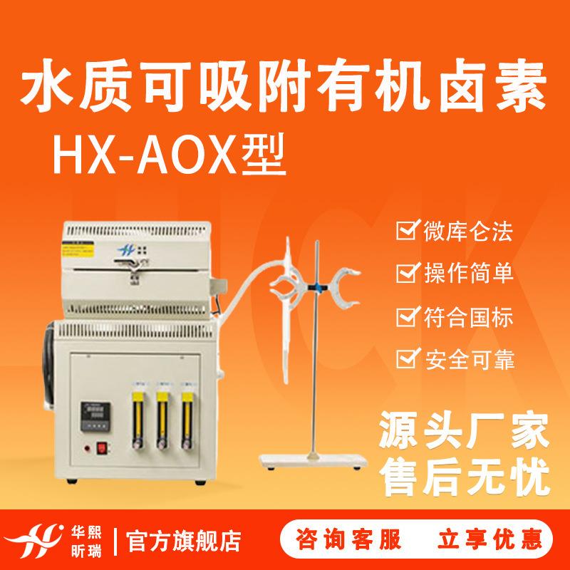 HX-AOX水质可吸附有机卤素的测定（微库仑法）/可吸附有机卤素