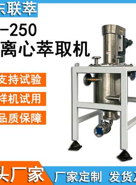 联萃 LC-250离心萃取机 处理量大 环保节能 耐腐蚀 效率高浓缩
