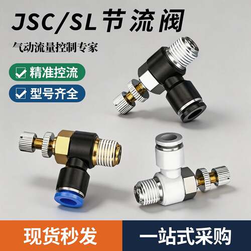 山耐斯JSC气动气管快速白接头节流阀调速阀4/6/8/10/12气缸M5-01