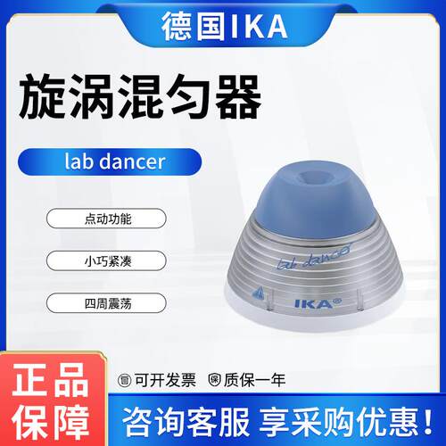 德国艾卡小舞灵labdancer实验室试管振荡小型旋涡混匀器